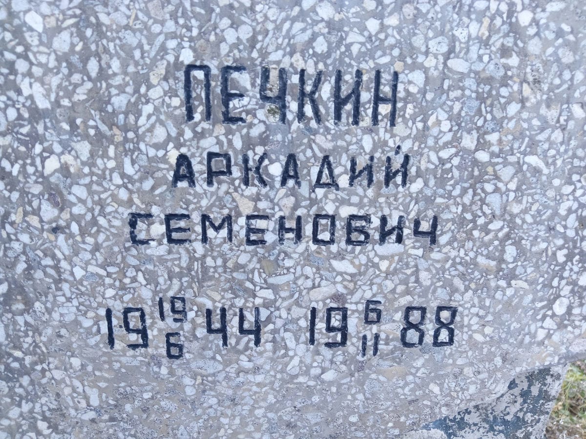 Печкин Аркадий Семенович