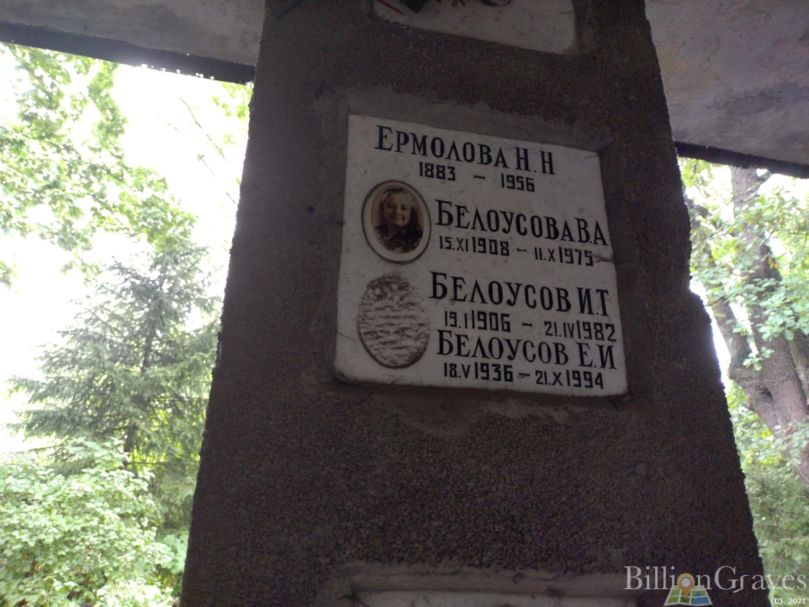 Белоусов Е. И.