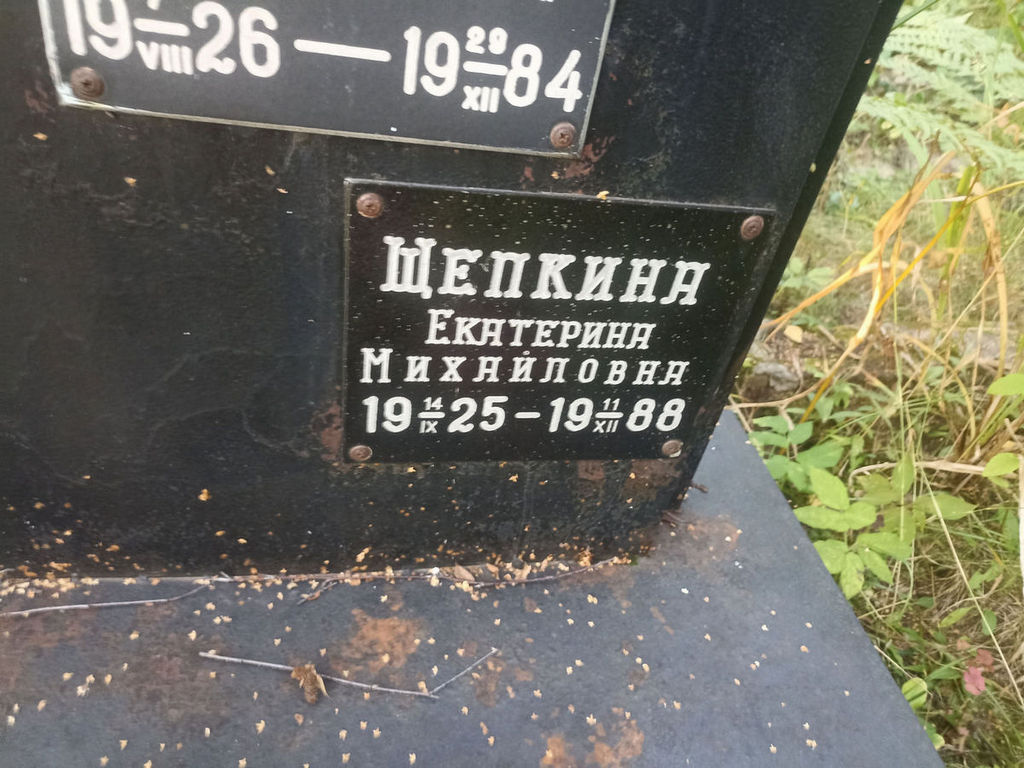 Щепкина Екатерина Михайловна