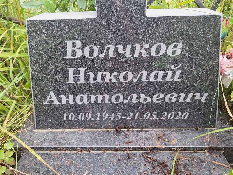 Волчков