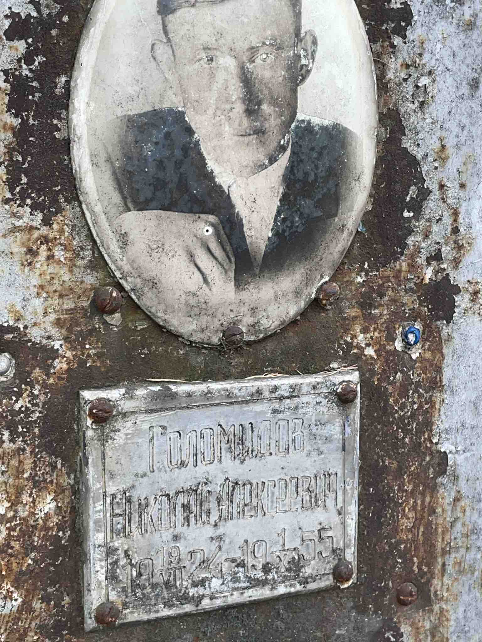 Голомидов Николай Алексеевич