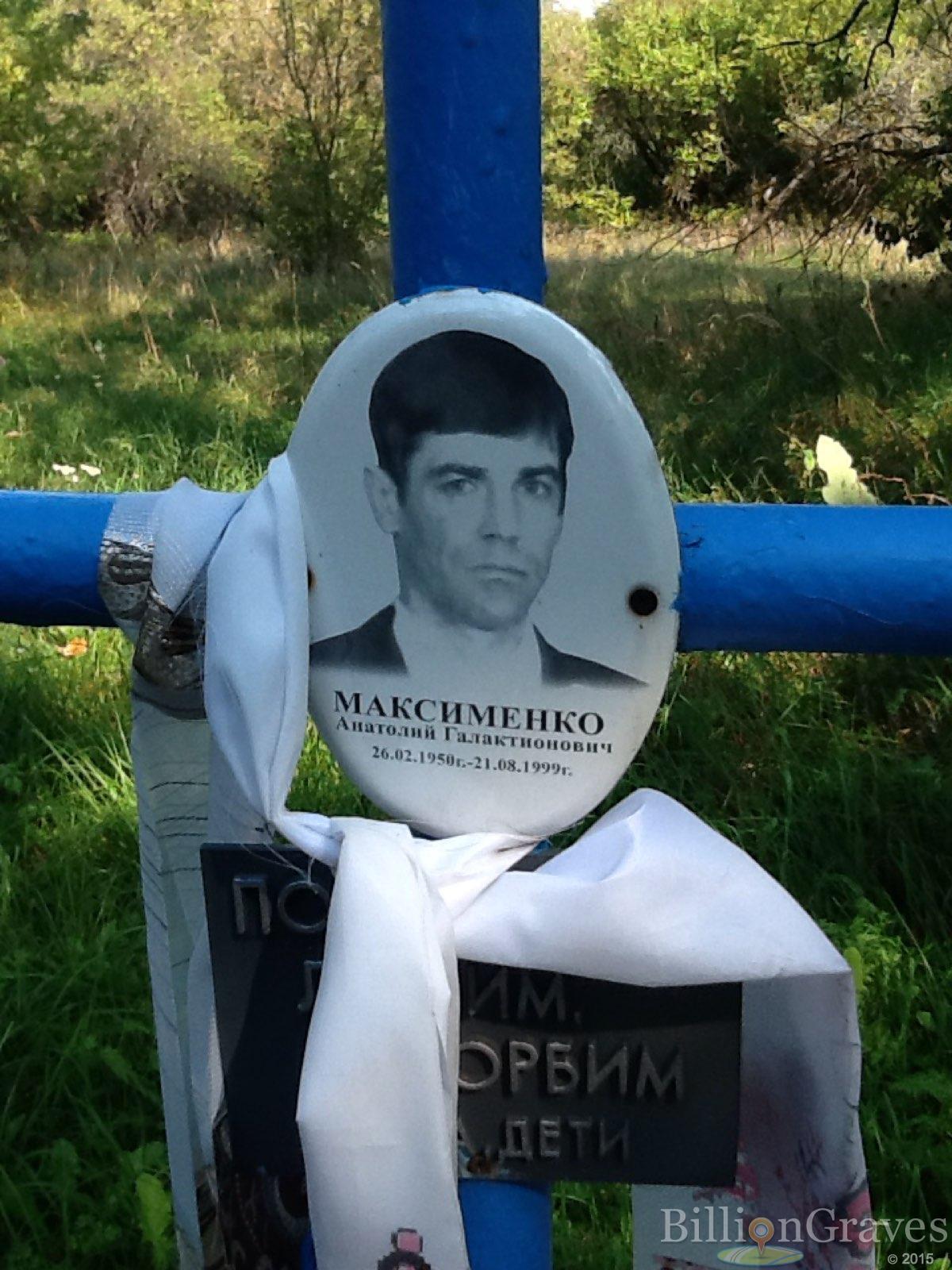 Максименко Анатолий Галактионович