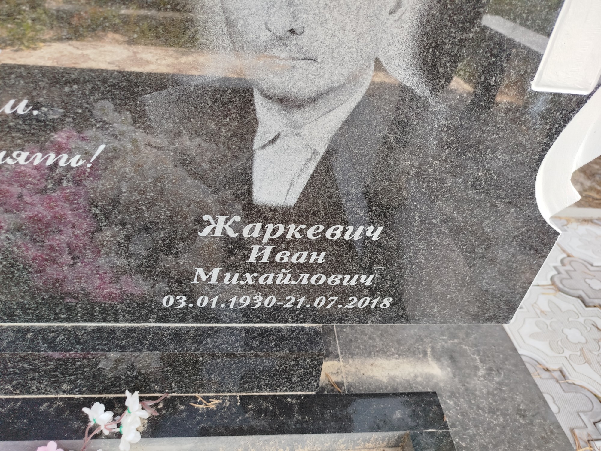 Жаркевич Иван Михайлович