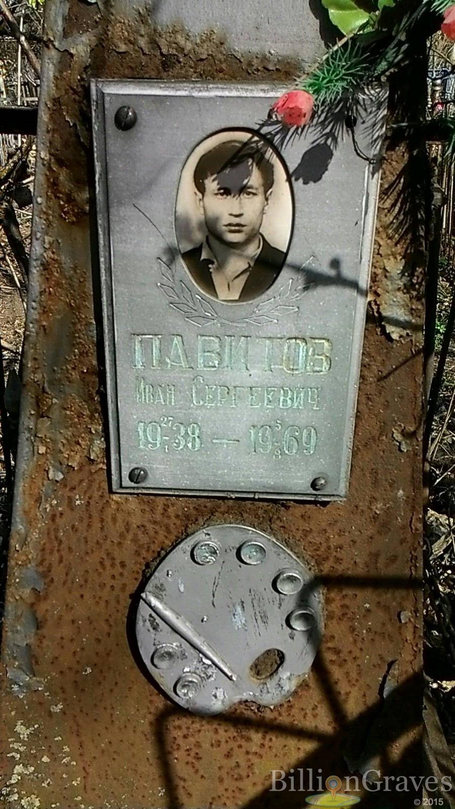 Павитов Иван Сергеевич