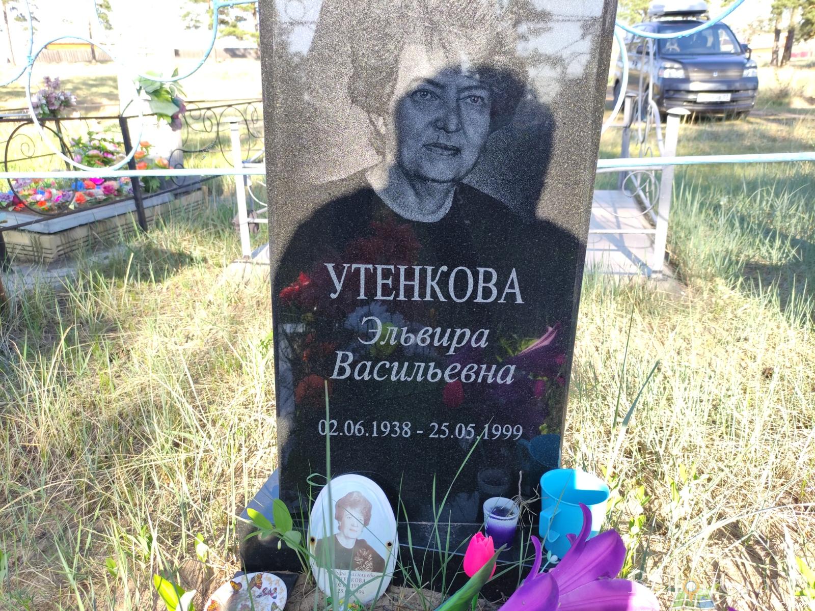 Утенкова Эльвира Васильевна