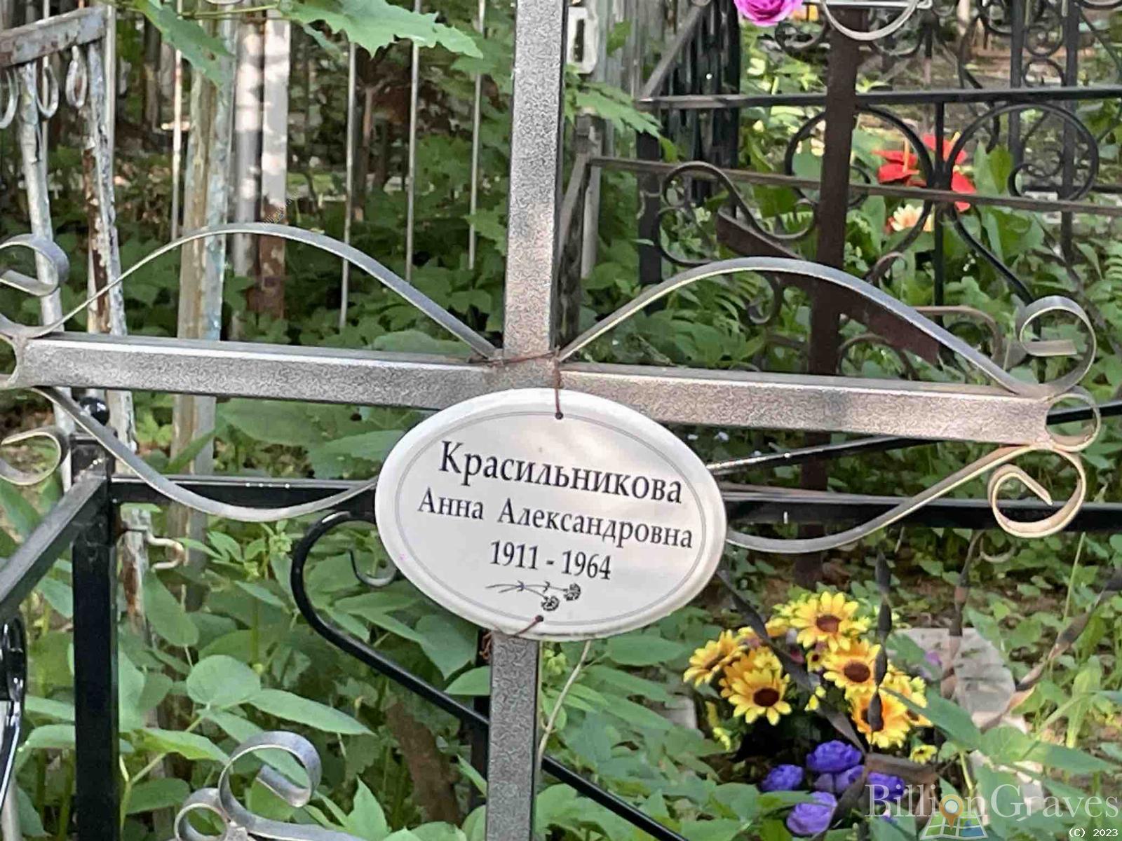 Красильников Александр Егорович