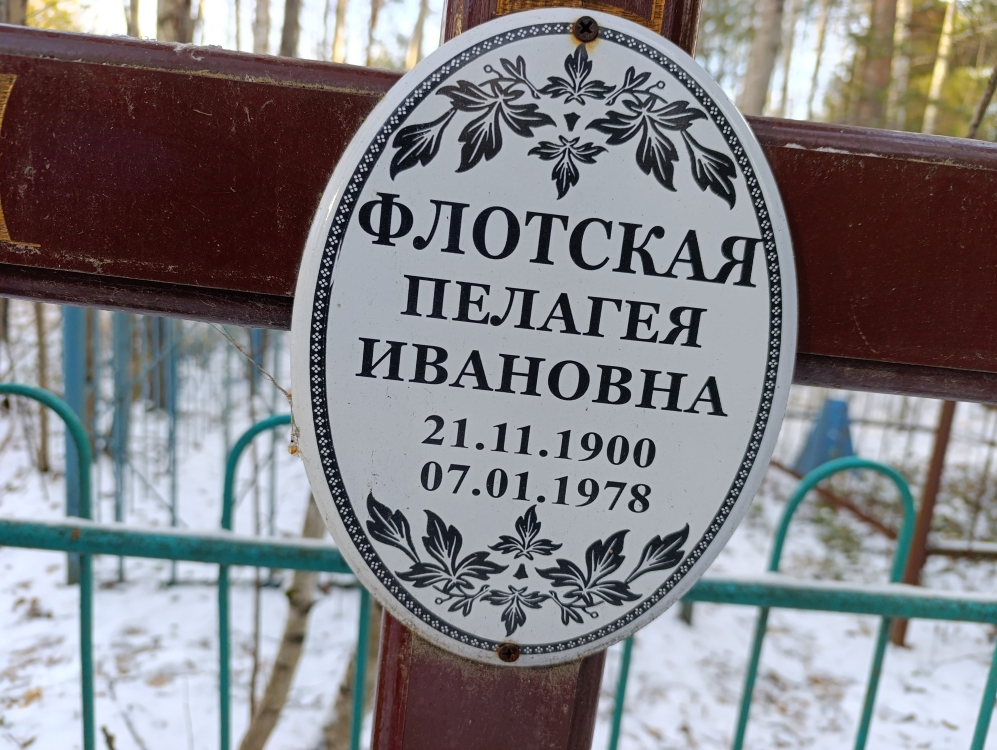 Флотская Пелагея Ивановна