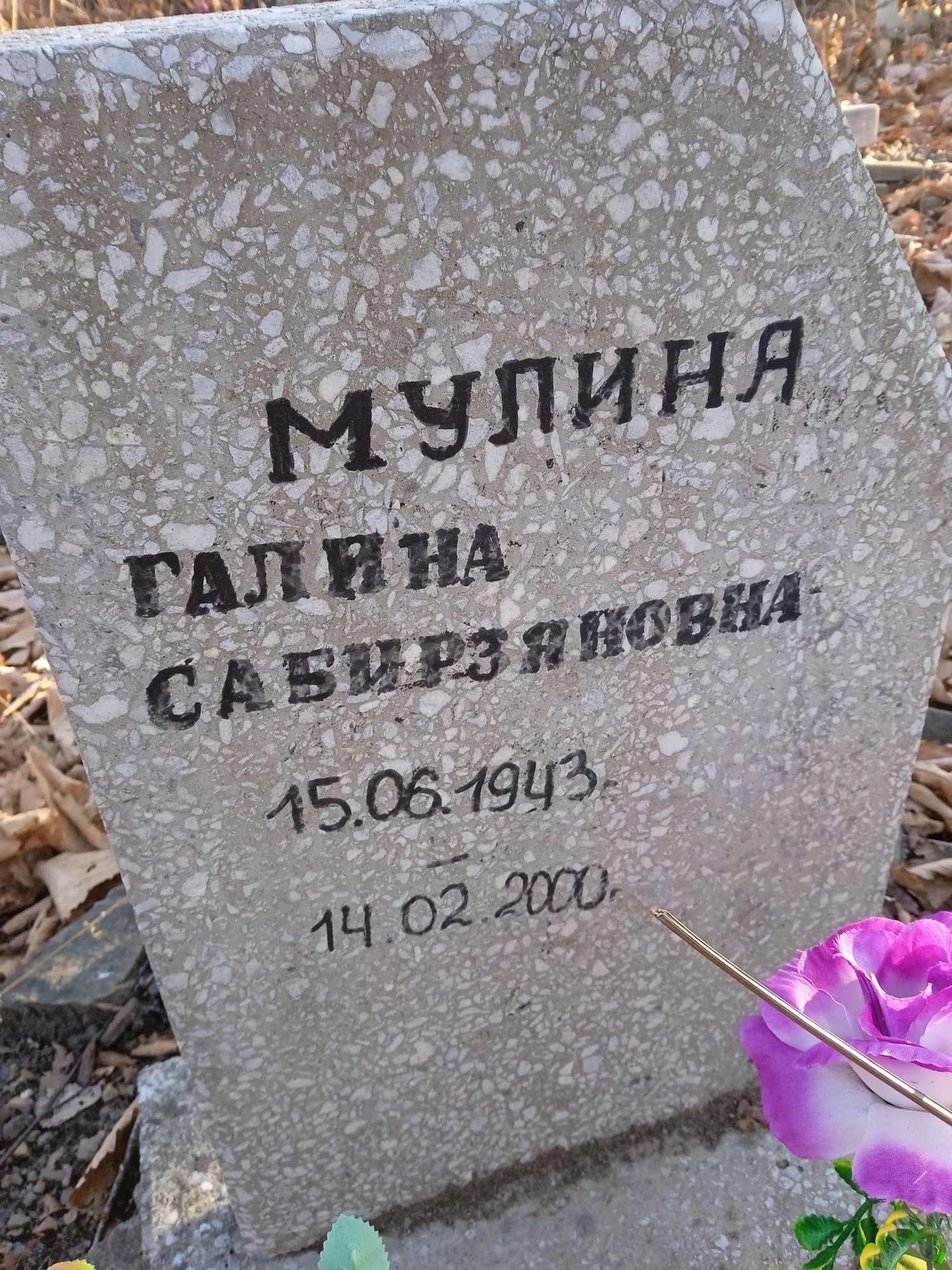 Мулина Галина Сабирзяновна