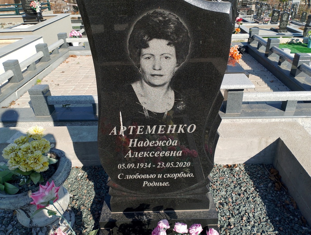 Артеменко Надежда Алексеевна