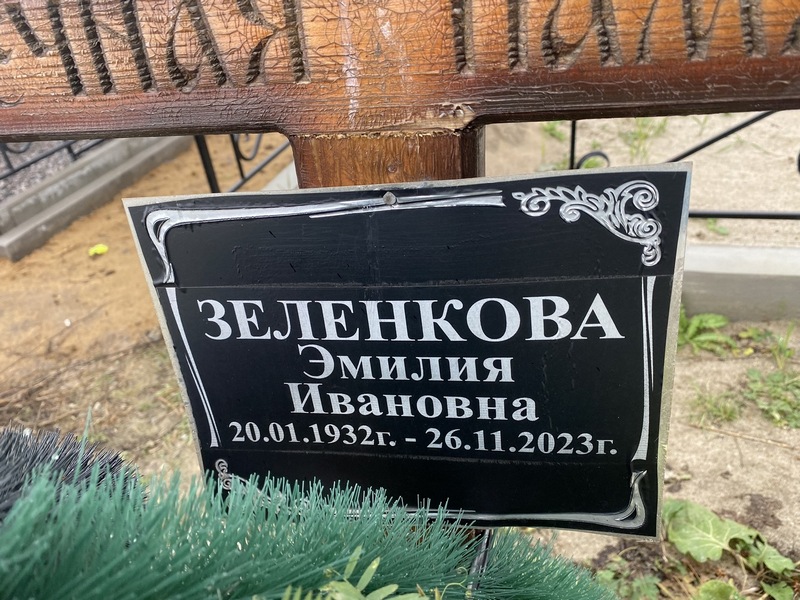 Эмилия Зеленкова Ивановна