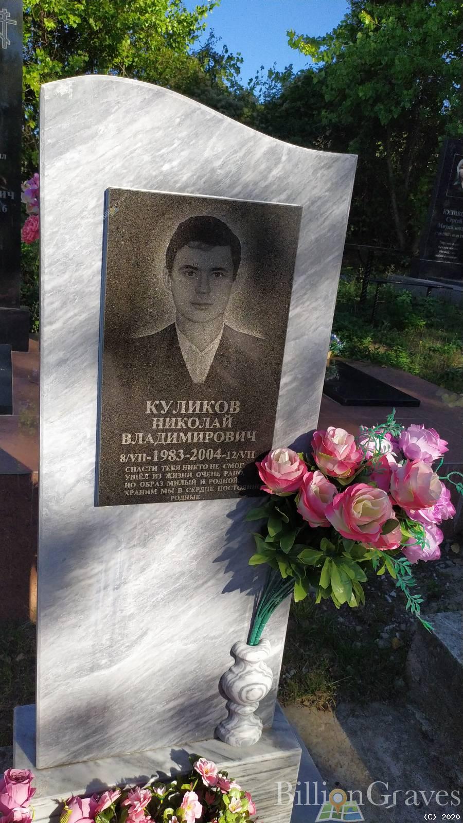 Куликов Николай Владимирович