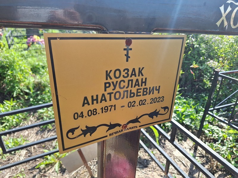 Козак