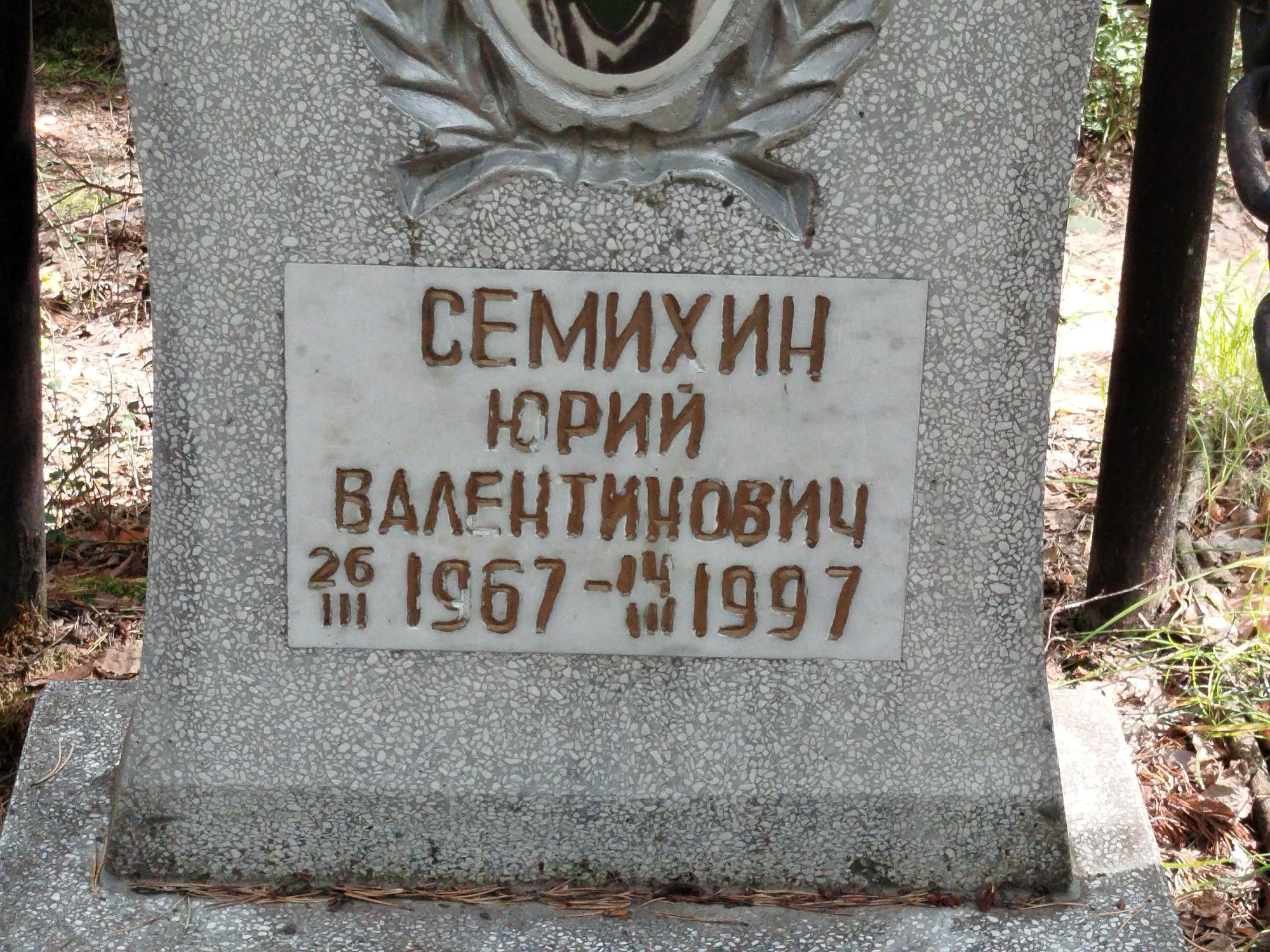 Семихин Юрий Валентинович