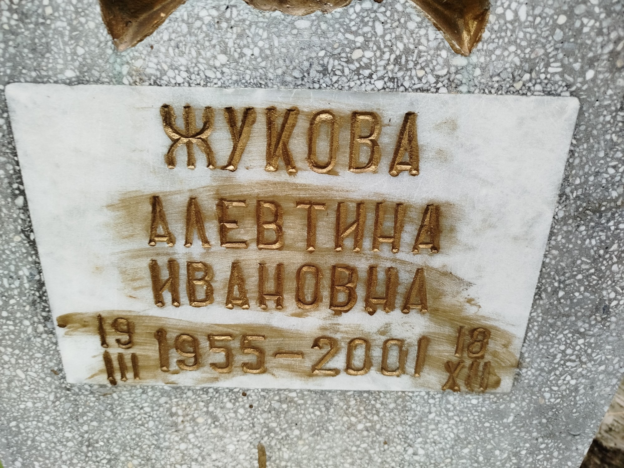 Жукова Алевтина Ивановна