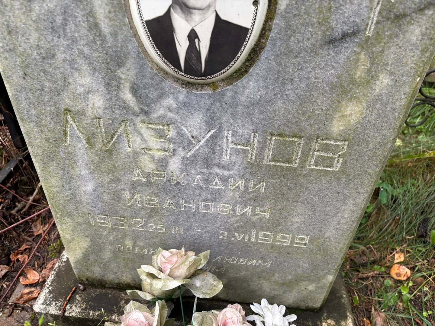Лизунов