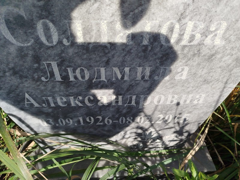 Солдатова