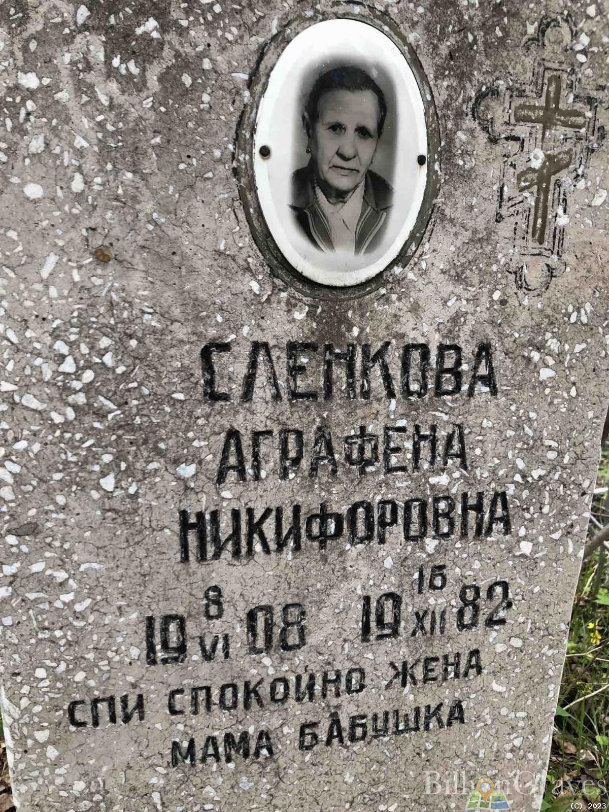Сленкова Аграфена Никифоровна