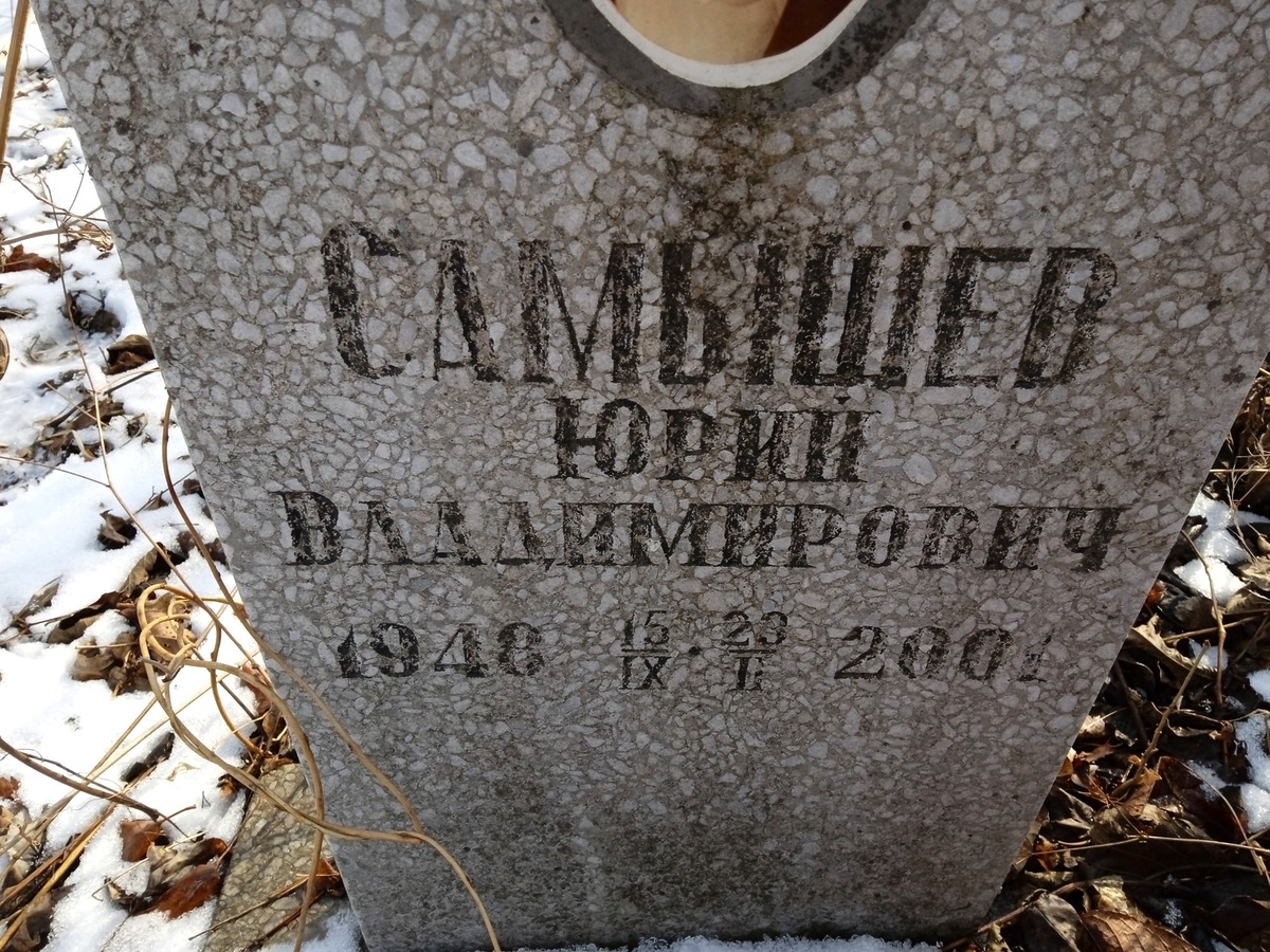 Самышев Юрий Владимирович