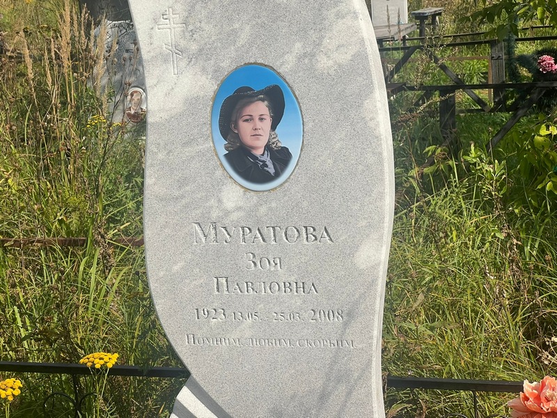 Муратова