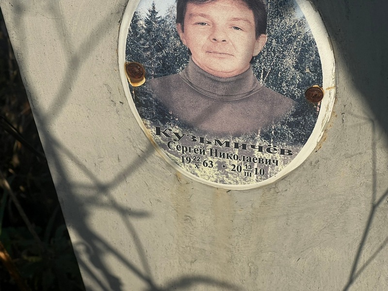 Кузьмичев