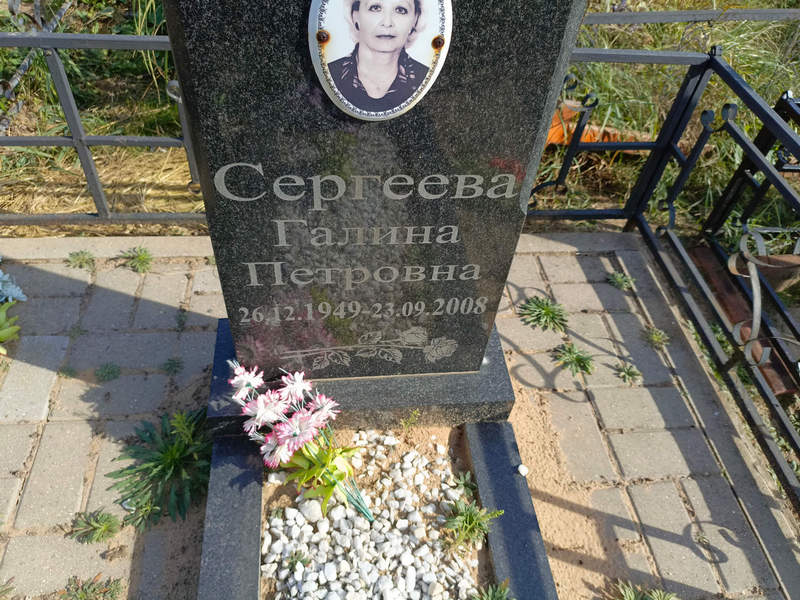 Сергеева