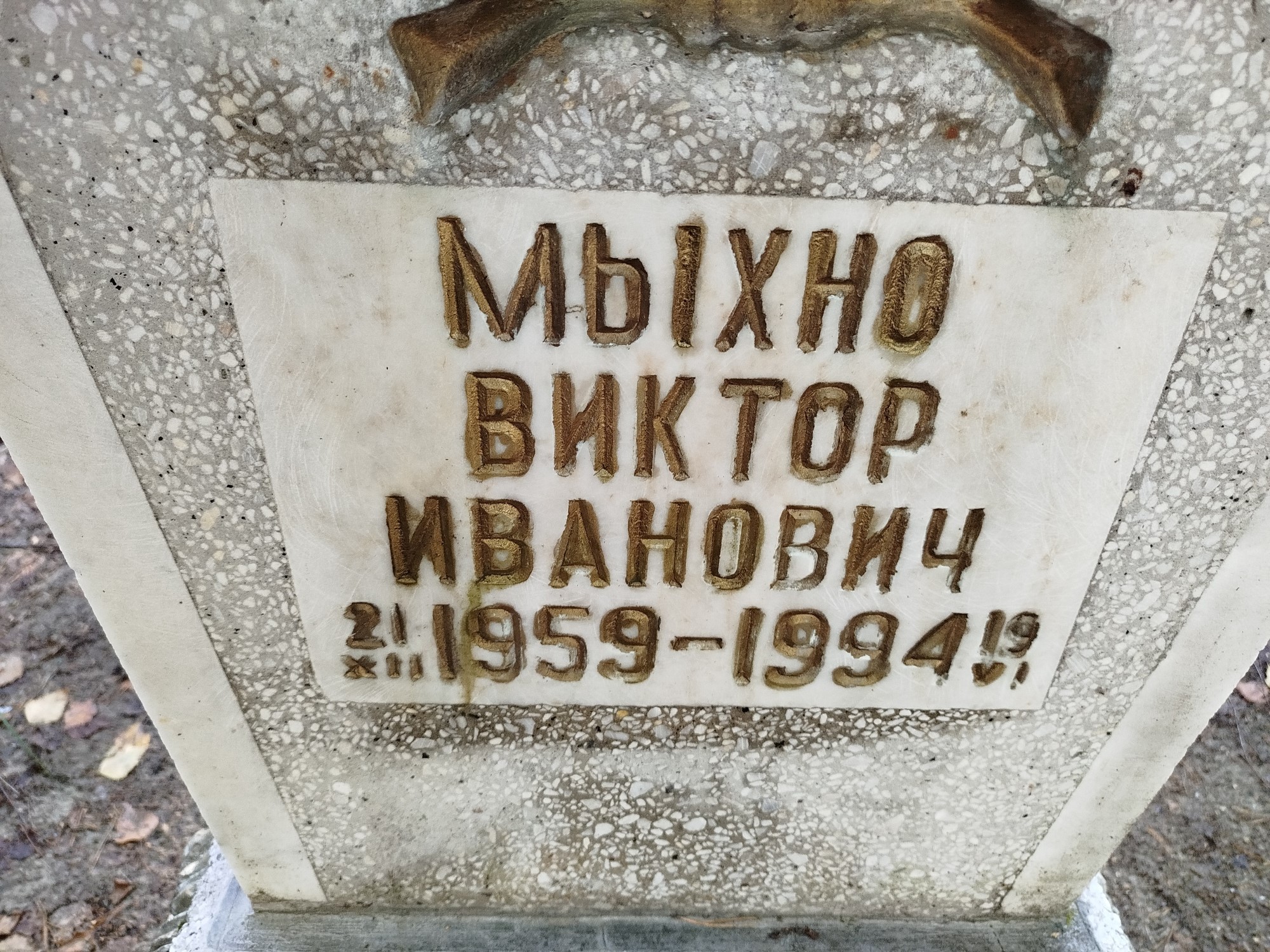 Мыхно Виктор Иванович