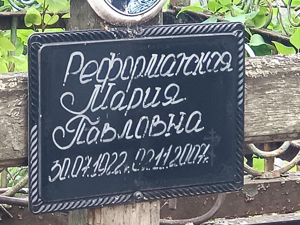 Реформатская Мария Павловна