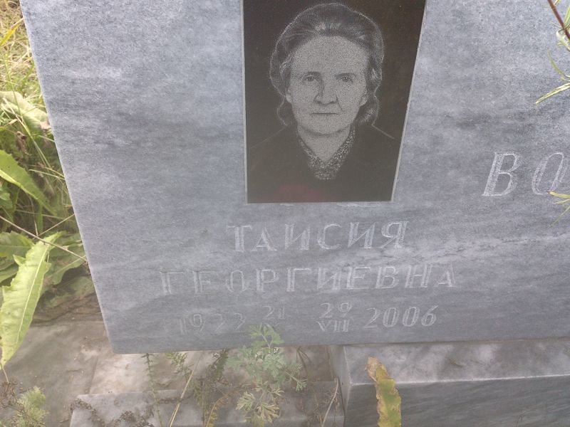 Таисия Воинова Георгиевна