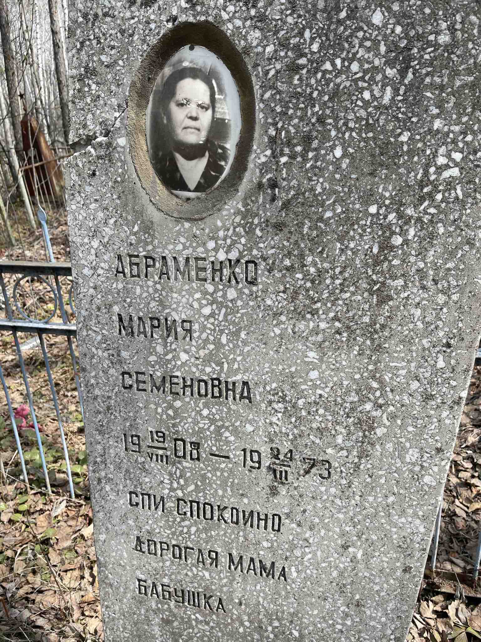 Абраменко Мария Семеновна