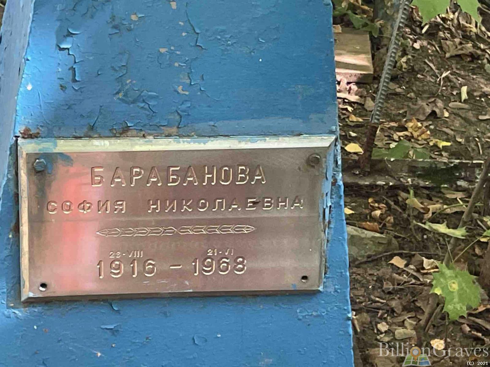 Барабанова София Николаевна