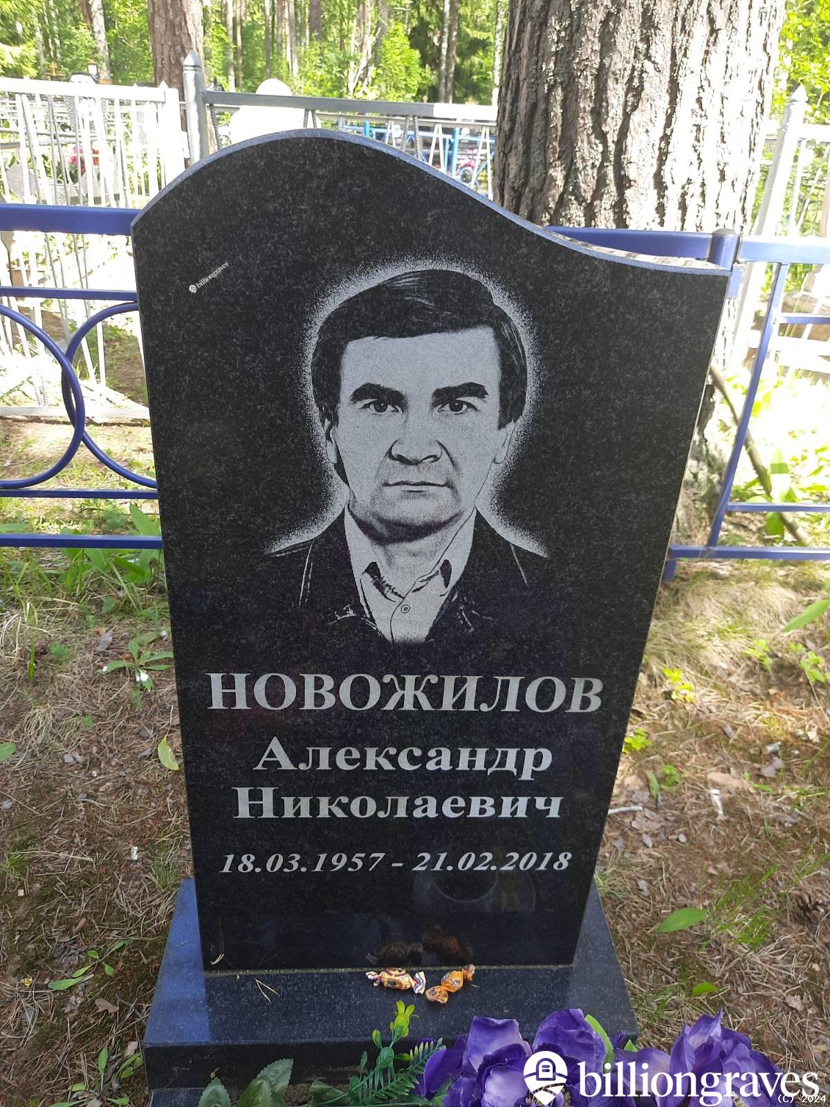 Новожилов Александр Николаевич