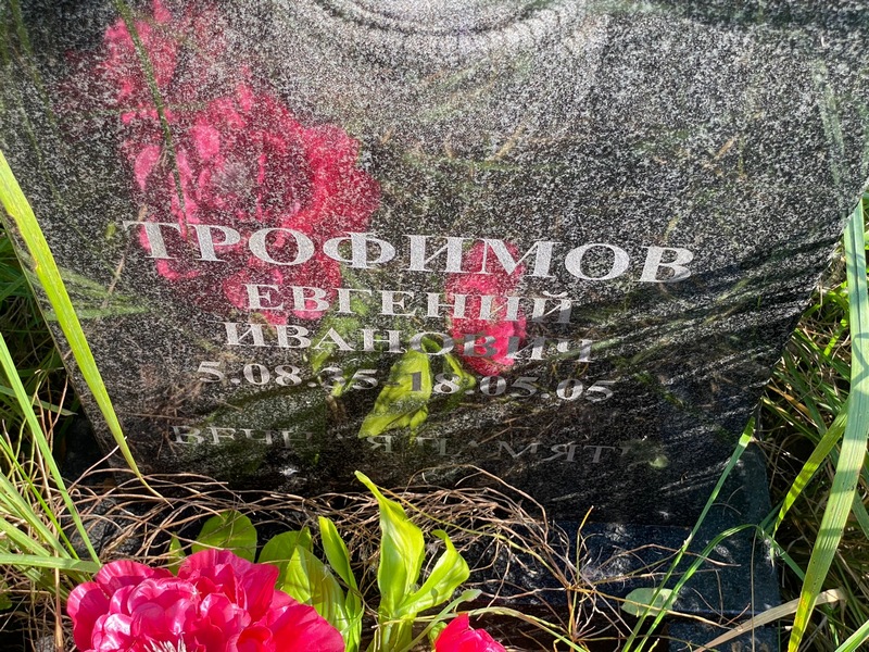 Трофимов