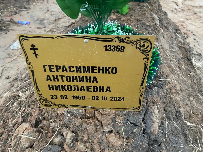 Антонина Герасименко Николаевна