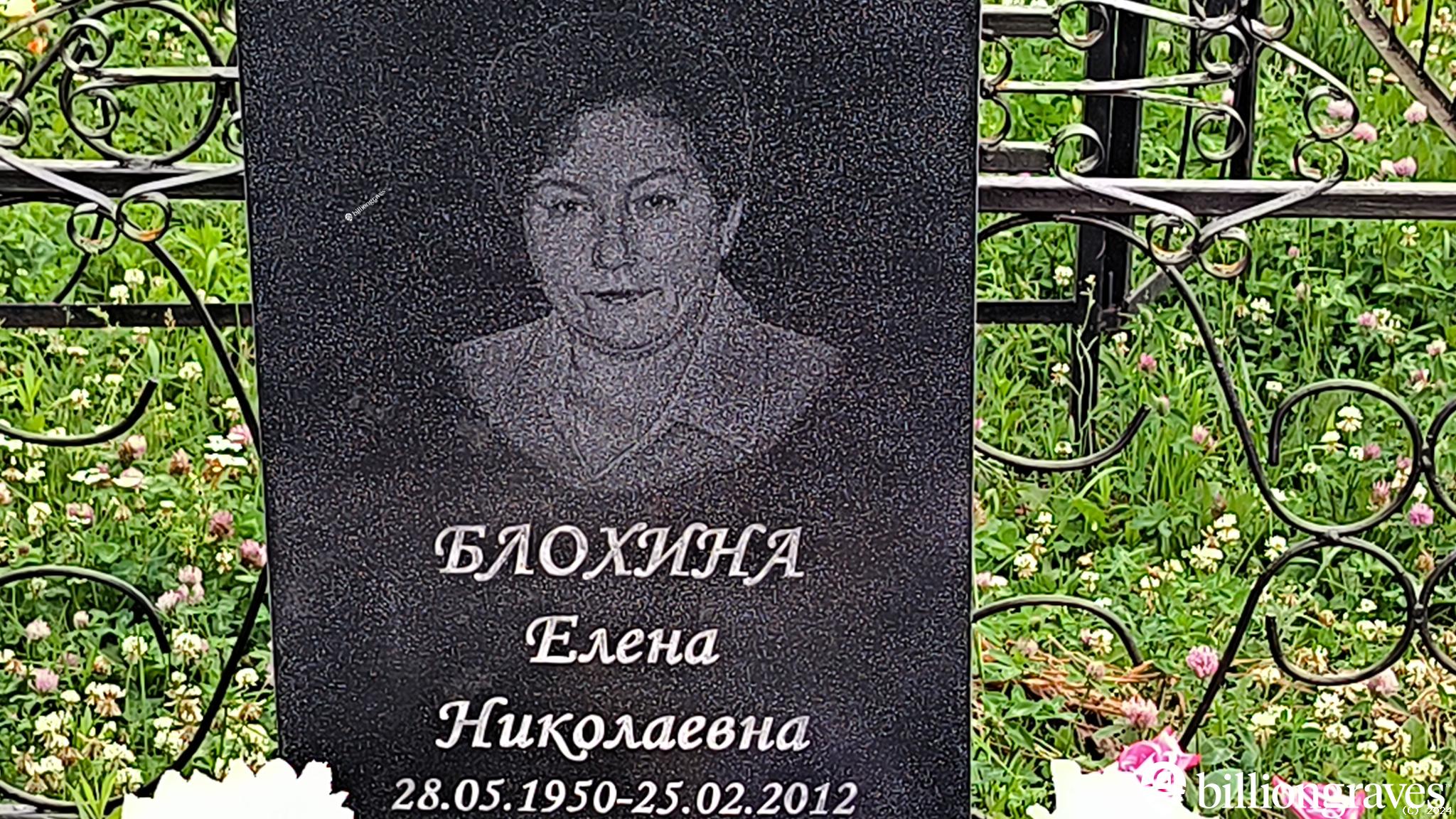 Блохина Елена Николаевна