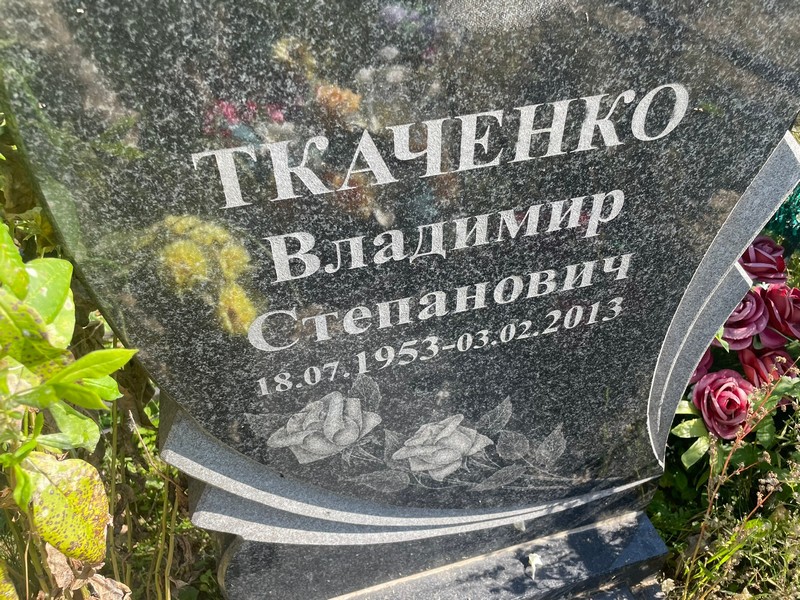 Ткаченко