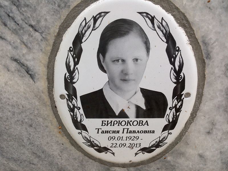 Таисия Бирюкова Павловна
