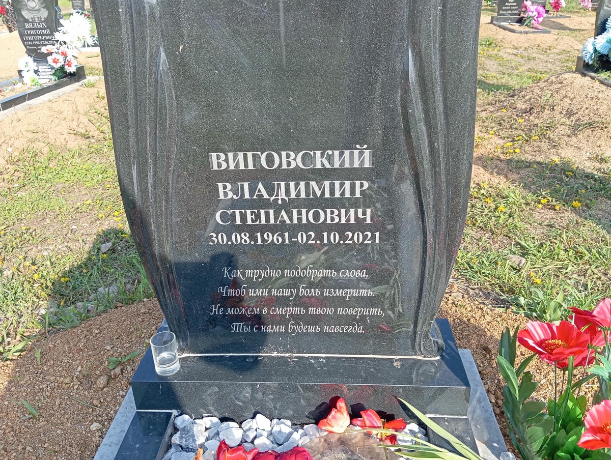Виговский Владимир Степанович