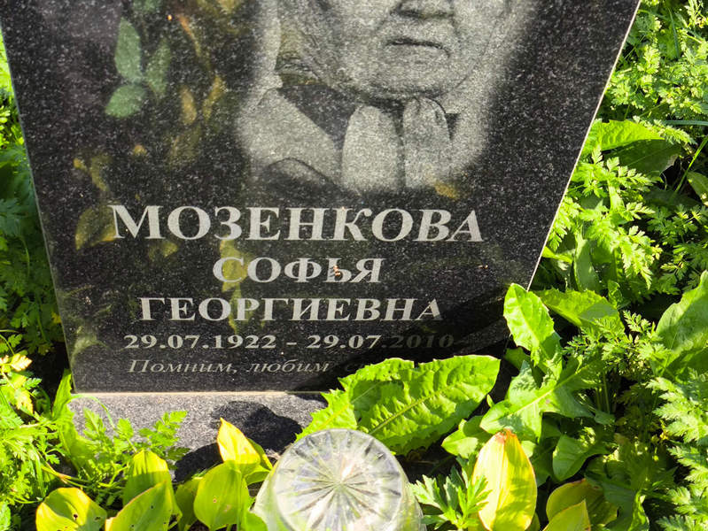 Софья Мозенкова Георгиевна