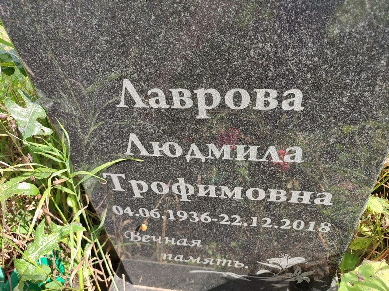 Лаврова