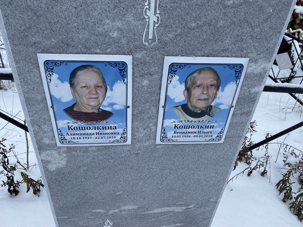 Кошолкина Алимпиада Ивановна