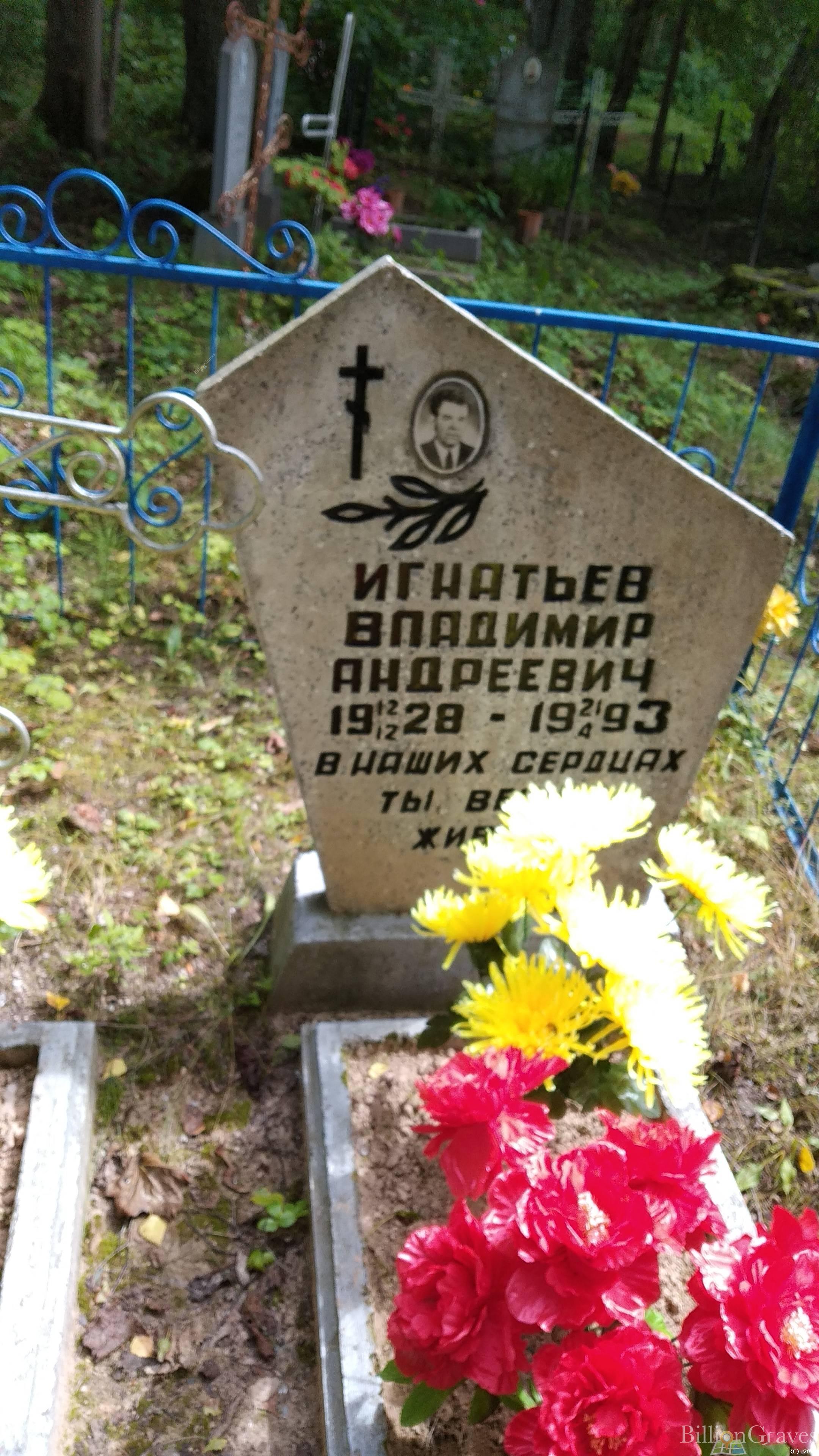 Игнатьев Владимир Андреевич