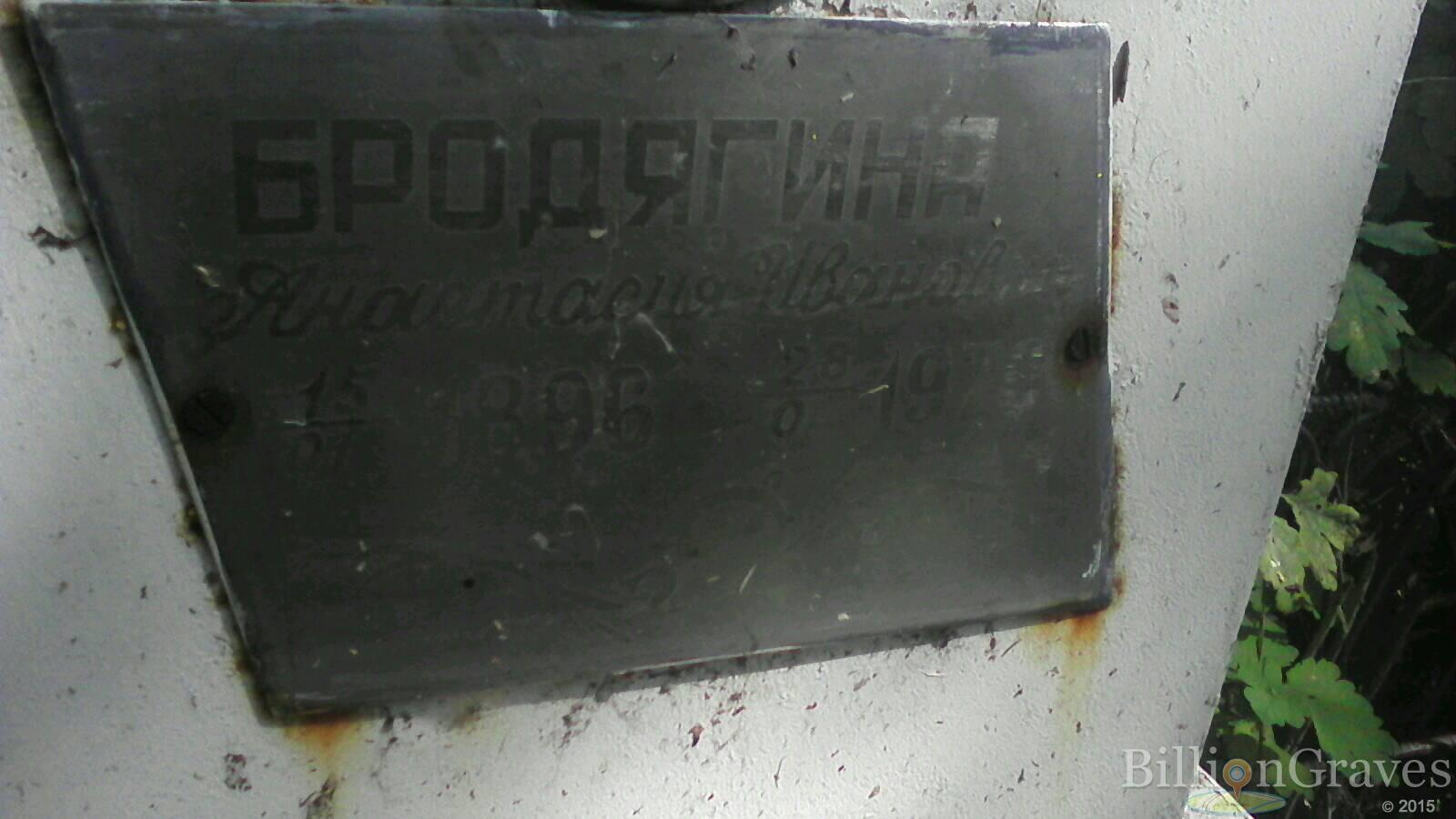 бродягина анастасия ивановна