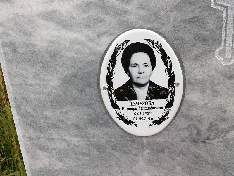 Чемезова Варвара Михайловна