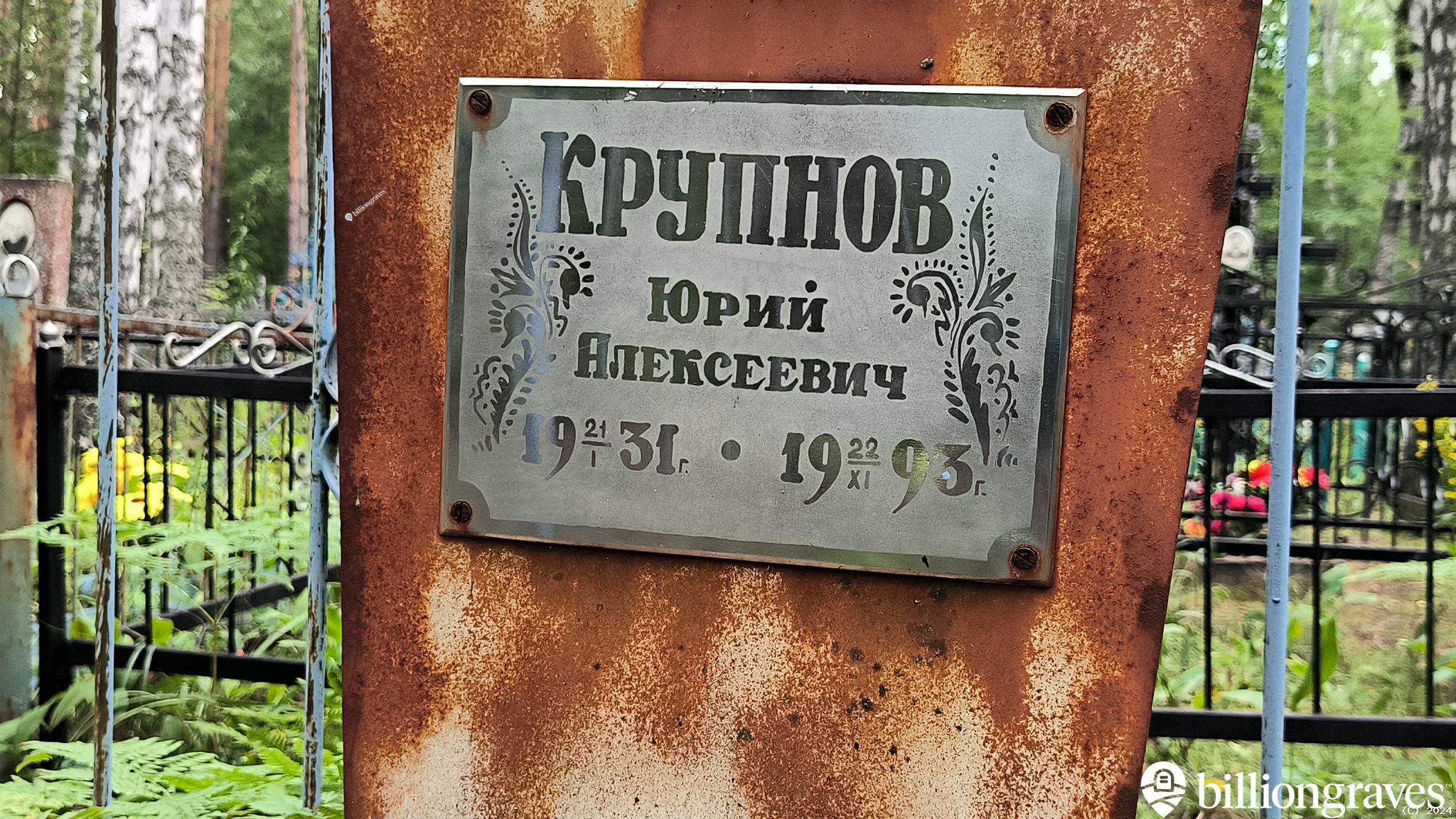 Крупнов Юрий Алексеевич