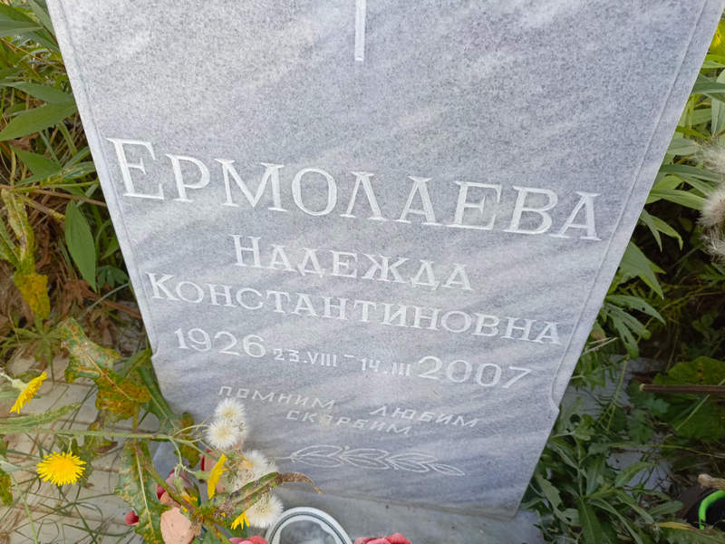 Ермолаева