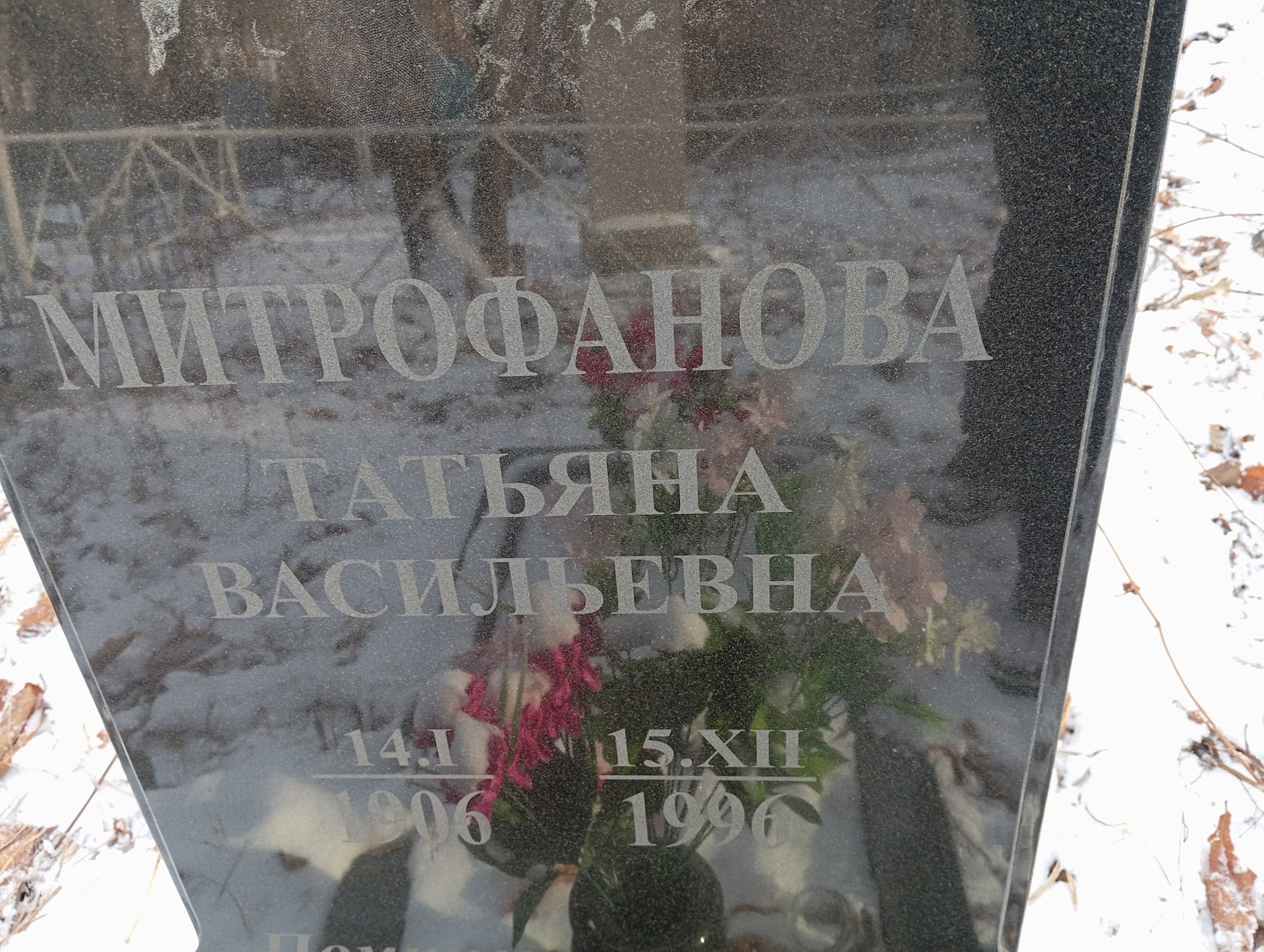 Митрофанова Татьяна Васильевна