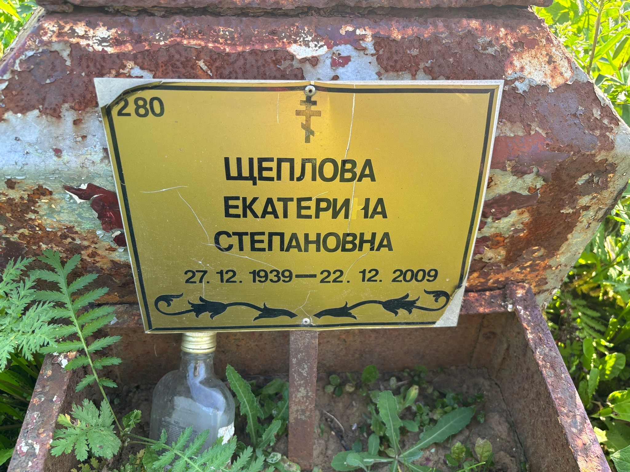 Щеплова