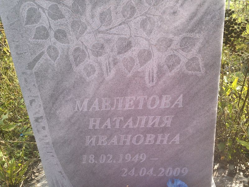Наталия Мавлетова Ивановна