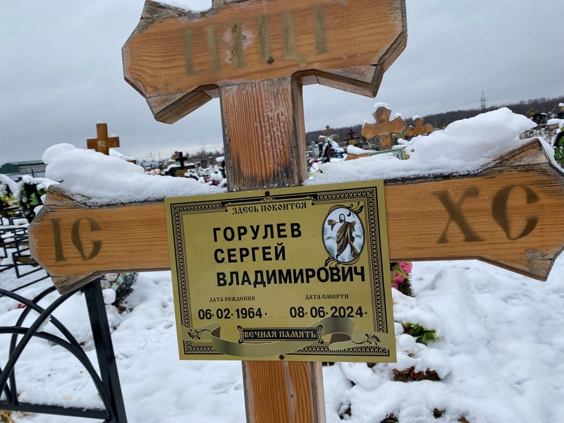 Горулев