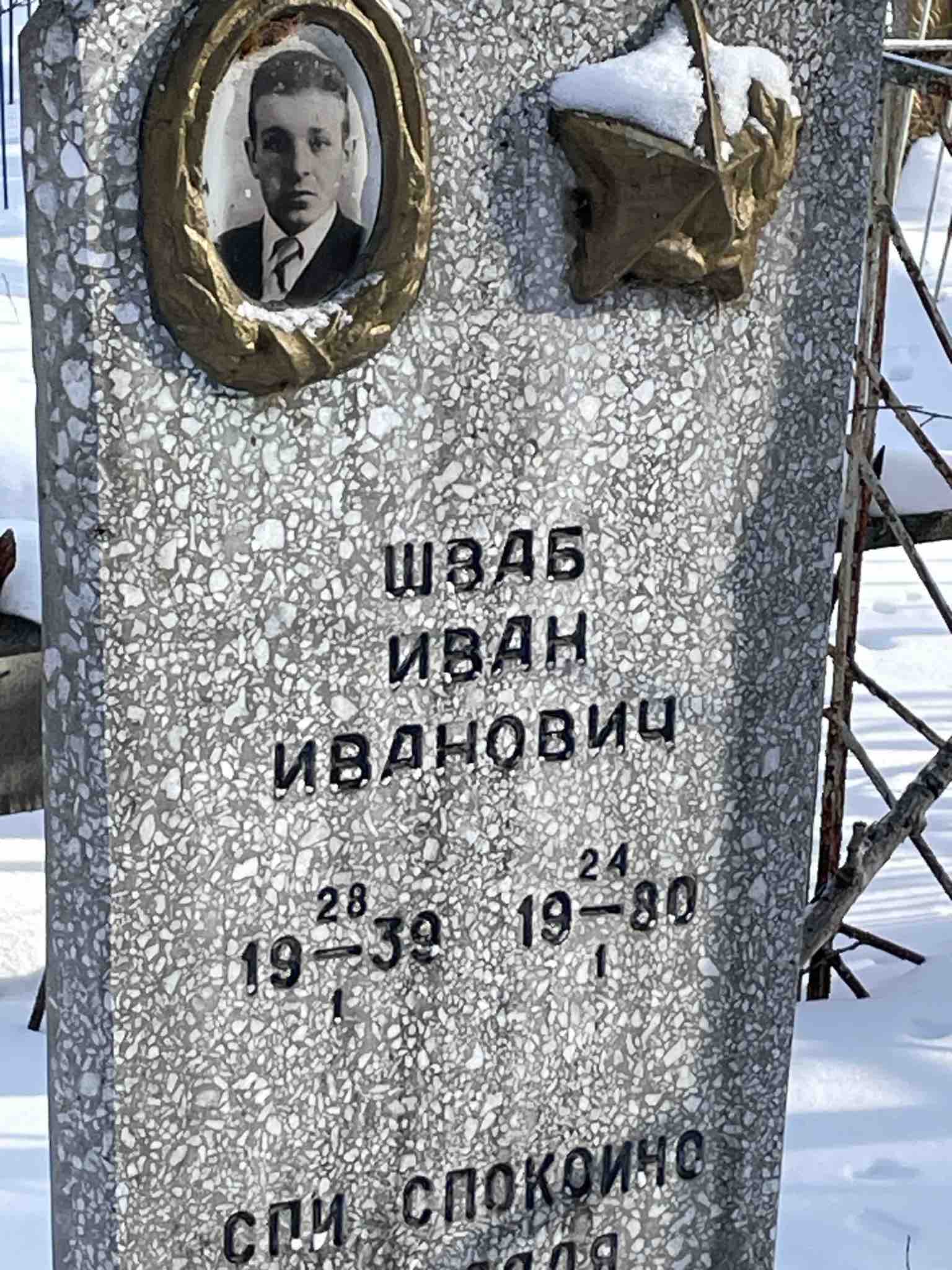 Шваб Иван Иванович